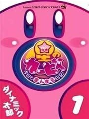 星之卡比 今天也圆滚滚日记,星之卡比 今天也圆滚滚日记漫画