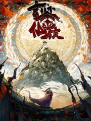 玄鉴仙族,玄鉴仙族漫画