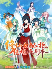 修仙女配拒绝炮灰剧本,修仙女配拒绝炮灰剧本漫画