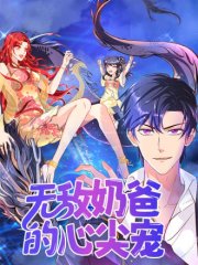 无敌奶爸的心尖宠,无敌奶爸的心尖宠漫画