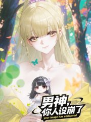 男神，你人设崩了！,男神，你人设崩了！漫画