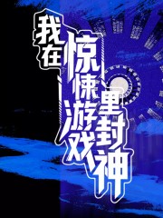 我在惊悚游戏里封神,我在惊悚游戏里封神漫画