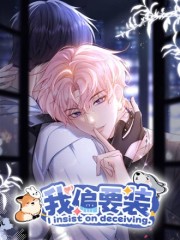 我偏要装,我偏要装漫画