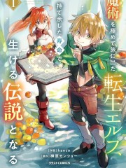 转生精灵精通魔法後踏上旅程，因为长寿而成为活生生的传说,转生精灵精通魔法後踏上旅程，因为长寿而成为活生生的传说漫画