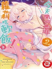 今天开始我就是萝莉的小白脸！,今天开始我就是萝莉的小白脸！漫画