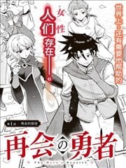 再会的勇者,再会的勇者漫画