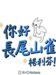 你好，长尾山雀格利芬！,你好，长尾山雀格利芬！漫画