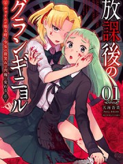 放学后的恐怖短剧~铃声响起时、少女的微笑将变成肉块~,放学后的恐怖短剧~铃声响起时、少女的微笑将变成肉块~漫画