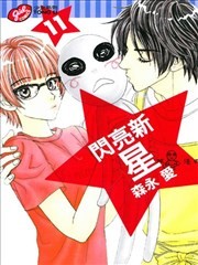 闪亮新星,闪亮新星漫画