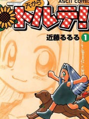 天降托蒂！,天降托蒂！漫画