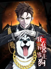我在异界当走狗,我在异界当走狗漫画