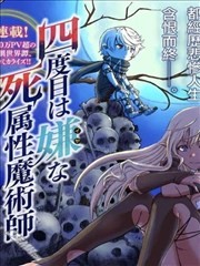 讨厌第四次的死属性魔术师,讨厌第四次的死属性魔术师漫画