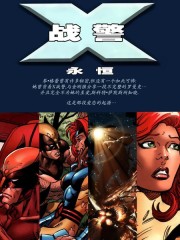 X战警：永恒v2,X战警：永恒v2漫画