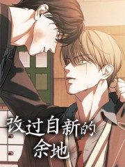 改过自新的余地,改过自新的余地漫画