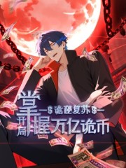 诡秘复苏：开局掌握万亿诡币,诡秘复苏：开局掌握万亿诡币漫画