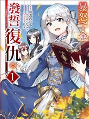 暴怒千金发誓复仇。 ～凭借魔导书之力打垮祖国～,暴怒千金发誓复仇。 ～凭借魔导书之力打垮祖国～漫画