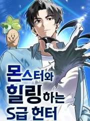 与怪物一起治癒的S级猎人,与怪物一起治癒的S级猎人漫画