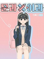 文科x理科,文科x理科漫画