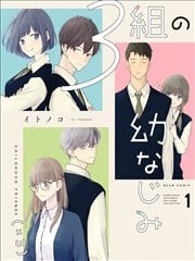 三组青梅,三组青梅漫画