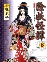 除妖怪谭,除妖怪谭漫画