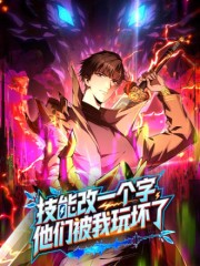 技能改一个字，他们被我玩坏了,技能改一个字，他们被我玩坏了漫画