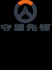 守望先锋：密不可分,守望先锋：密不可分漫画
