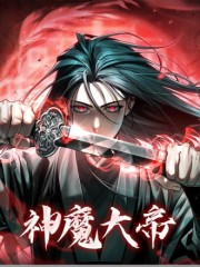 神魔大帝,神魔大帝漫画