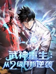 武神重生：从2级开始逆袭,武神重生：从2级开始逆袭漫画
