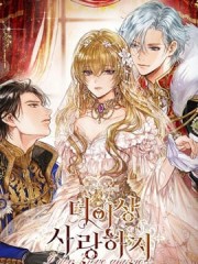 我不再爱你了,我不再爱你了漫画
