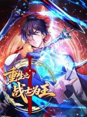 重生之战士为王,重生之战士为王漫画