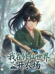我在修仙世界开农场,我在修仙世界开农场漫画