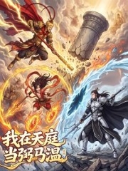 我在天庭当弼马温,我在天庭当弼马温漫画