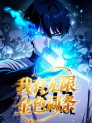 我有无限金色词条,我有无限金色词条漫画