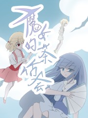 魔女的茶话会,魔女的茶话会漫画