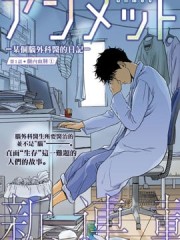 Unmet－某脑外科医的日记－,Unmet－某脑外科医的日记－漫画