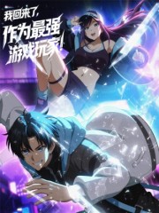 我回来了，作为最强游戏玩家！,我回来了，作为最强游戏玩家！漫画