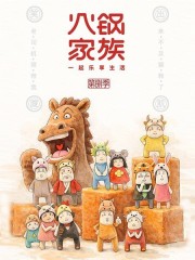 火锅家族第八季,火锅家族第八季漫画