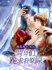 被乱棍打死后：哥哥们跪求我原谅,被乱棍打死后：哥哥们跪求我原谅漫画