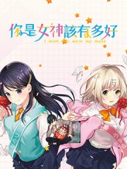 你是女神该有多好,你是女神该有多好漫画
