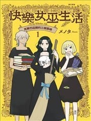 快乐女巫生活～贝尔巴兹尔的三个寡妇～,快乐女巫生活～贝尔巴兹尔的三个寡妇～漫画