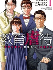教育虐待,教育虐待漫画