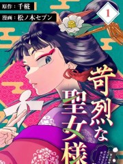 高节圣女拒绝召唤并发起审判,高节圣女拒绝召唤并发起审判漫画