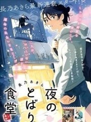 夜帷食堂,夜帷食堂漫画