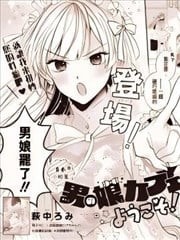 欢迎来到男娘咖啡厅,欢迎来到男娘咖啡厅漫画