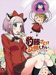 豹藤同学想要攻略,豹藤同学想要攻略漫画