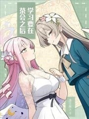 学习要在茶会之后,学习要在茶会之后漫画