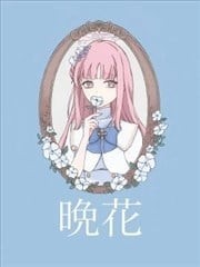 晚花,晚花漫画