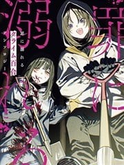 沉溺于罪恶的 犯罪百合 短篇集,沉溺于罪恶的 犯罪百合 短篇集漫画