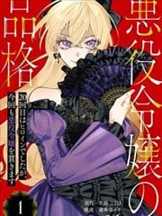 恶役千金的品格 第20次扮演的是女主角，也要将恶役千金贯彻到底,恶役千金的品格 第20次扮演的是女主角，也要将恶役千金贯彻到底漫画