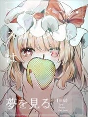 芙兰朵露·斯卡蕾特的怀春之梦,芙兰朵露·斯卡蕾特的怀春之梦漫画